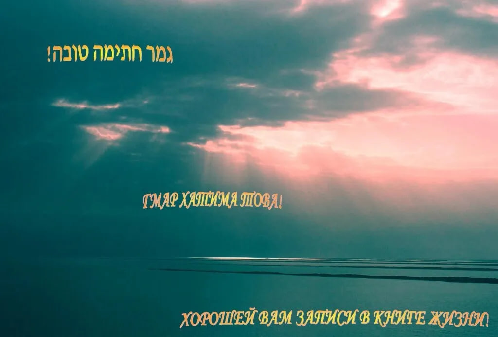 Йом Кіпур 2024: що це за свято та як привітати близьких